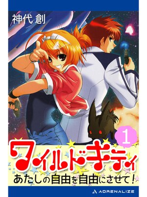 cover image of ワイルドキティ（１）　あたしの自由を自由にさせて!